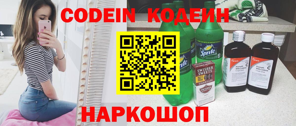 Егорьевск  Кодеин Purple Drank  Вход с VPN  Codein Purple Drank 